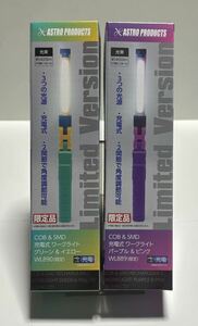 ASTRO PRODUCTS アストロプロダクツ COB & SMD 充電式 ワークライト ②個セット パープル&ピンク WL889 グリーン&イエロー WL890（限定）