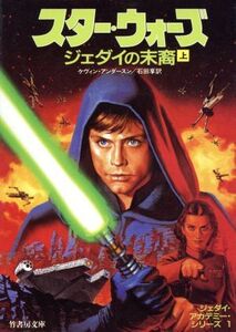 スター・ウォーズ ジェダイの末裔 ジェダイ・アカデミー・シリーズ 1(上) 竹書房文庫竹書房エンターテインメント文庫/ケヴィン・J.アンダー