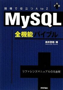 MySQL全機能バイブル 現場で役立つA to Z/鈴木啓修【著】