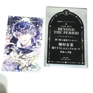 ◆未使用 アイナナ 百 ビジュアルカード 劇場版アイドリッシュセブン LIVE 4bit BEYOND THE PERiOD 第5弾入場者プレゼント 種村有菜 【1022