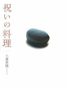 【中古】 祝いの料理