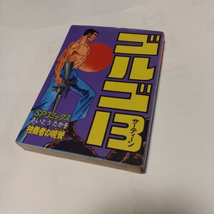  ★☆ ゴルゴ13　第35巻 　　独裁者の晩餐　☆☆ さいとう・たかを 　ＳＰコミックス　リイド社　★ 　★さいとうたかを　 ★