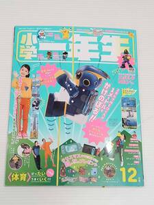 小学一年生　しょうがくいちねんせい　2021年１2月号