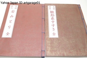 光琳雛形・若みとり/光琳雛形・雛形糸すすき・この今尾家所蔵の『雛形糸薄』も伝存のきわめて稀な例の一つである/2冊/上野江子/和装本