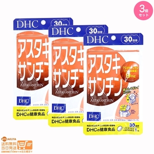 DHC アスタキサンチン 30日分 サプリメント 3個セット 送料無料