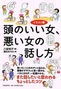 イラスト版 頭のいい女、悪い女の話し方/八坂裕子【著】,高村あゆみ【絵】