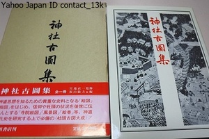 神社古図集/定価22000円/神社の境内・社殿の古絵図を集成し解説を付したもの/神道文化史を研究する上で必備の社頭古図大成・総数130点余