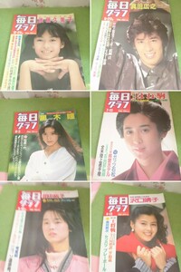 毎日グラフ 昭和レトロ 雑誌 古書 古本 レトロ レア 後藤久美子 真田広之 田中裕子 斉藤由貴 黒木瞳 沢口靖子