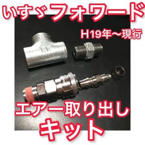 いすゞ 07フォワード H19.5〜【エアー取り出しキット】エアーチャック ビッグホーン ヤンキーホーン キシューンバルブ キッシュンバルブ