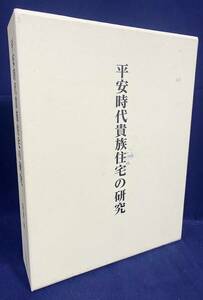 ■平安時代貴族住宅の研究　中央公論美術出版　飯淵康一=著　●建築史 寝殿造 平安京