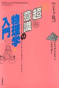 ベントフ氏の超意識の物理学入門/イツァクベントフ【著】,スワミ・プレム・プラブッダ【訳】