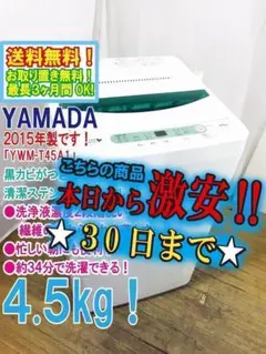 30日迄!2015★YAMADA☆4.5kg洗濯機【YWM-T45A1】