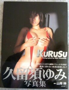 久留須ゆみ写真集『 KURUSU』6代目ミニスカポリス　初版　帯付