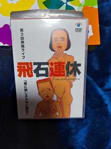 飛石連休　単独ライブ 「帯に短しタスキに飛石」 [新品DVD]