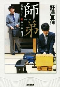 師弟 棋士たち魂の伝承 光文社文庫／野澤亘伸(著者)