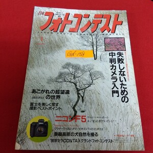 Gd-158/日本フォトコンテスト 1997年1月号 失敗しないための中判カメラ入門 あこがれの超望遠の世界/L10/70107