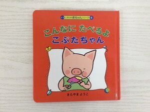 [GY2440] こぶたの赤ちゃんシリーズ 6 こんなに たべるよ こぶたちゃん きたやまようこ 2016年4月6刷 偕成社