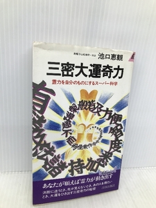 三密大運奇力: 霊力を自分のものにするスーパー科学 (プレイブックス 464) 青春出版社 池口 恵観