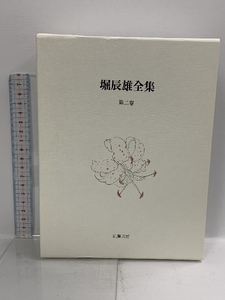 堀辰雄全集 第2巻 筑摩書房 堀 辰雄