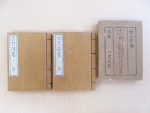 （中国・宋）黄堅編『古文真宝 前後集』（全5巻2冊揃）明治3年 勝村屋治右衛門刊 江戸時代和本 中国古典 漢文集