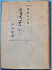 ○◎3221 続明治文学史 上巻 本間久雄著 東京堂 