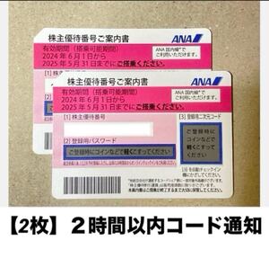 PayPay可●2時間以内にコード通知◆2枚セット①●コード通知のみ◆ANA 株主優待 割引券 2025.5.31まで有効★全日空 株主優待番号ご案内書