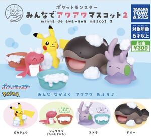 【ポケモン】 みんなでアワアワマスコット2 ピカチュウ ドオー ヌメラ リャリタツ 全4種セット コンプ 新品