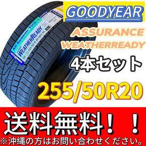 保管袋付 送料無料 新品 4本 (001401) 2020年製　GOODYEAR　ASSU WEATHERREADY XLFPVSB　255/50R20 109V　夏タイヤ