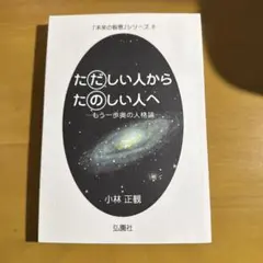 ただしい人からたのしい人へ もう一歩奥の人格編