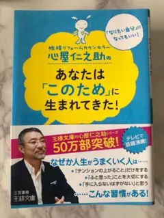 心屋仁之助のあなたは「このため」に生まれてきた!