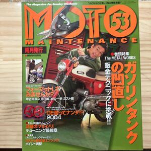 【中古書籍】モトメンテナンス　#53 バイク雑誌 メンテナンス