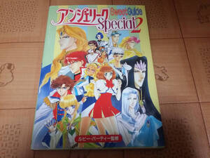★攻略本★アンジェリーク Special2 スウィートガイド 初版