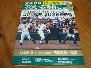 高校野球DVD映像で蘇る 不滅の名勝負 Vol.10　1992年夏 2回戦 明徳義塾VS星稜　ゴジラ松井、５打連続敬遠　松井秀喜