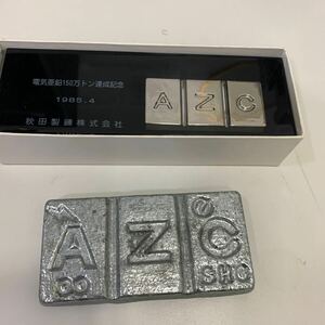 AZC 亜鉛合金　素材　インゴット　417g 他　亜鉛　記念品