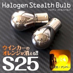 【ネコポス送料無料】 ハロゲンバルブ S25ピン角違い ステルス アンバー 【2個】 ワゴンR ソリオ MA34/64S H12.12～H17.7