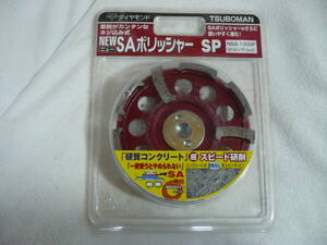 未使用！ツボ万 ダイヤモンド ニューSAポリッシャー SP NSA-100SP 硬質コンクリート 超スピード研磨