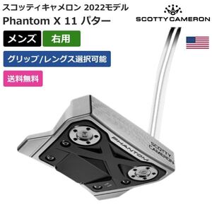 ★新品★送料無料★ スコッティ キャメロン Scotty Cameron Phantom X 11 パター 2022 右利き用