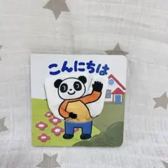 ⭐️ 絵本　こんにちは　ベネッセ　指人形絵本　パンダ　0歳　1歳　2歳