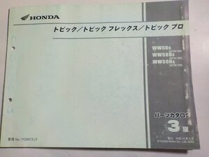 h3962◆HONDA ホンダ パーツカタログ トピック/トピック フレックス/トピック プロ WW５０S WW50DS WW50NS (AF38-100) 平成14年6月☆