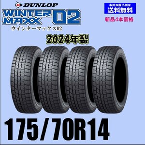 175/70R14 84Q 2024年製 送料無料 ウインターマックス02 WM02 新品 スタッドレスタイヤ 4本セット価格 国内正規品 ダンロップ WINTER MAXX