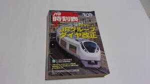  ★JTB 時刻表　2012年3月号　JRグループダイヤ改正★JTBパブリッシング★