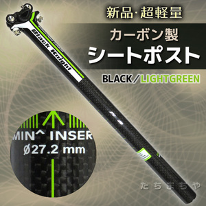 ★超軽量★自転車用シートポスト〈カーボン製／27.2mm／黒・緑ライン〉ロード/MTB/クロス