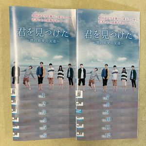 君を見つけた　〜僕の最愛の友達〜　12巻全巻セット　管理番号11673 DVD レンタル落ち　中国ドラマ