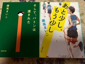 瀬尾まいこ　そして、バトンは渡された　あと少し、もう少し　2冊セット