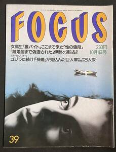 FOCUS 1993年10月1日号 松本人志 マイケル・ジャクソン 竹の子族 伊勢ヶ浜部屋・5億円詐欺事件 アクセルローズ フォーカス