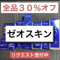 7 全品30%オフ以上！ゼオスキン