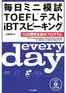 毎日ミニ模試TOEFLテストiBTスピーキング 10日間完全集中プログラム/川端淳司(著者)