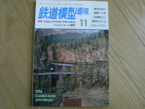 鉄道模型趣味1982年11月号 711系/京都地下鉄10系/ED75/頸城ホジ3　●A