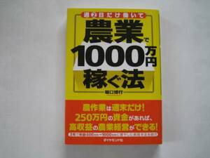 週2日だけ働いて 農業で1000万円稼ぐ法 堀口博行