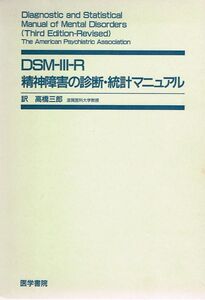 [A12314700]DSM-III-R精神障害の診断・統計マニュアル